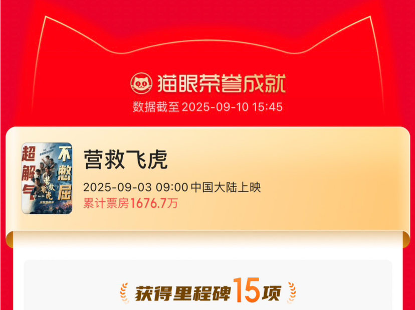《营救飞虎》《窗外是蓝星》在深掀起观影热潮
