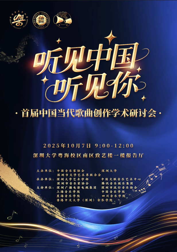“听见中国听见你——首届中国当代歌曲创作学术研讨会”将在深大举行