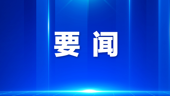 宝安传达学习贯彻习近平总书记近期系列重要讲话重要指示精神,研究部署思想政治、作风建设、安全生产和扩大开放等工作