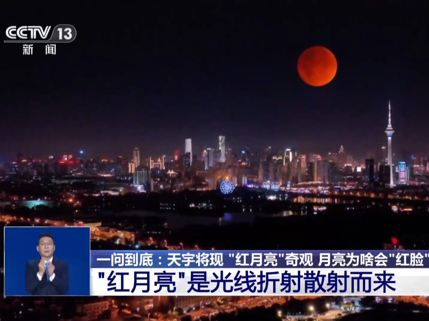 月亮为啥会“红脸”？“红月亮”的出现需要哪些条件？专家揭秘