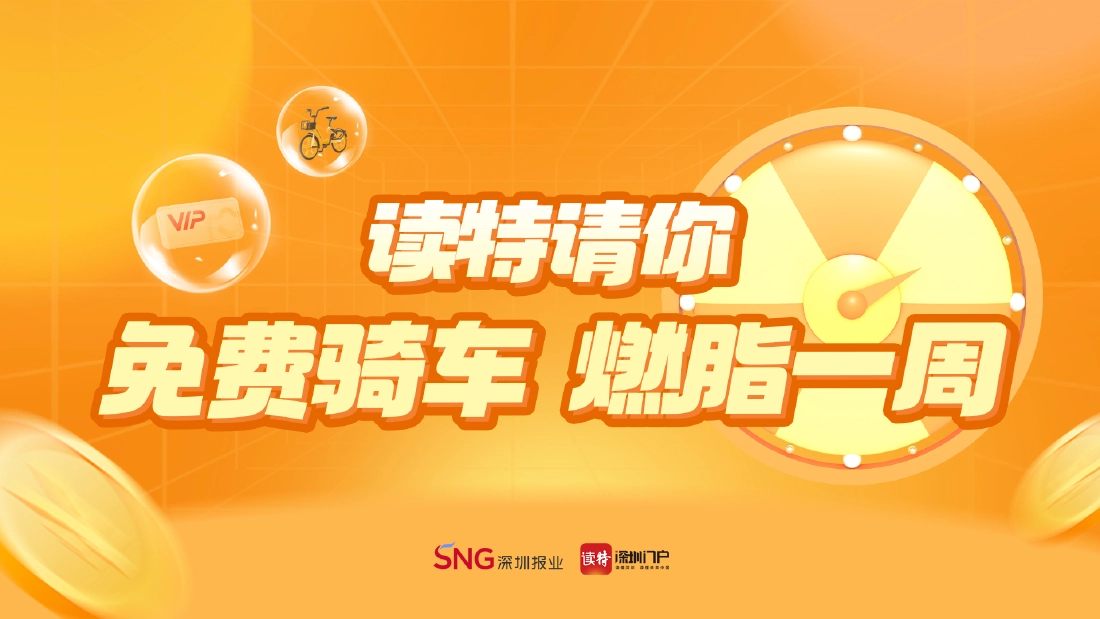 读特新闻请你免费骑车，和你一起“燃脂一周”！