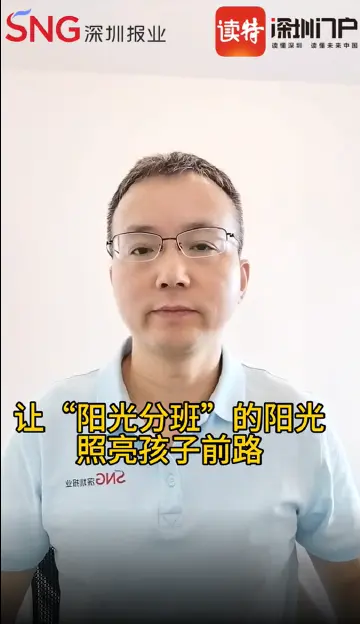 读特热评 | 让“阳光分班”的阳光照亮孩子前路