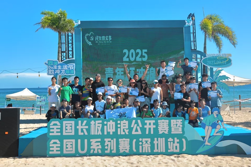 2025年全国长板冲浪公开赛暨全国U系列赛（深圳站）在深圳西涌圆满收官