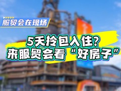服贸会在现场｜5天拎包入住？来服贸会看“好房子”