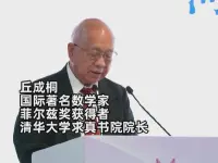 丘成桐：成立研究院，以数学引领关键技术突破