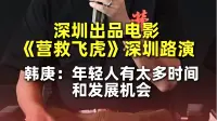 深圳出品电影《营救飞虎》深圳路演  韩庚：年轻人有太多时间和发展机会