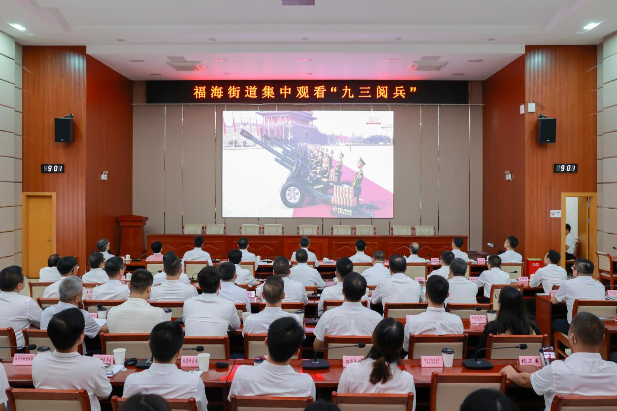 福海街道组织干部群众集中观看九三阅兵