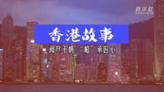 香港故事｜阅尽千帆 “船”承匠心