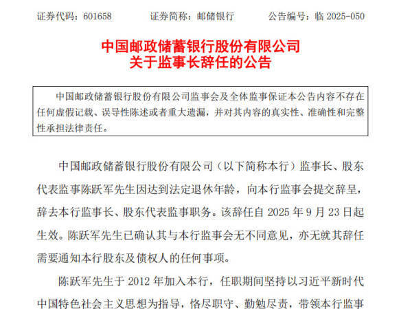 邮储银行监事长陈跃军辞任，六大国有大行监事长已全部离任