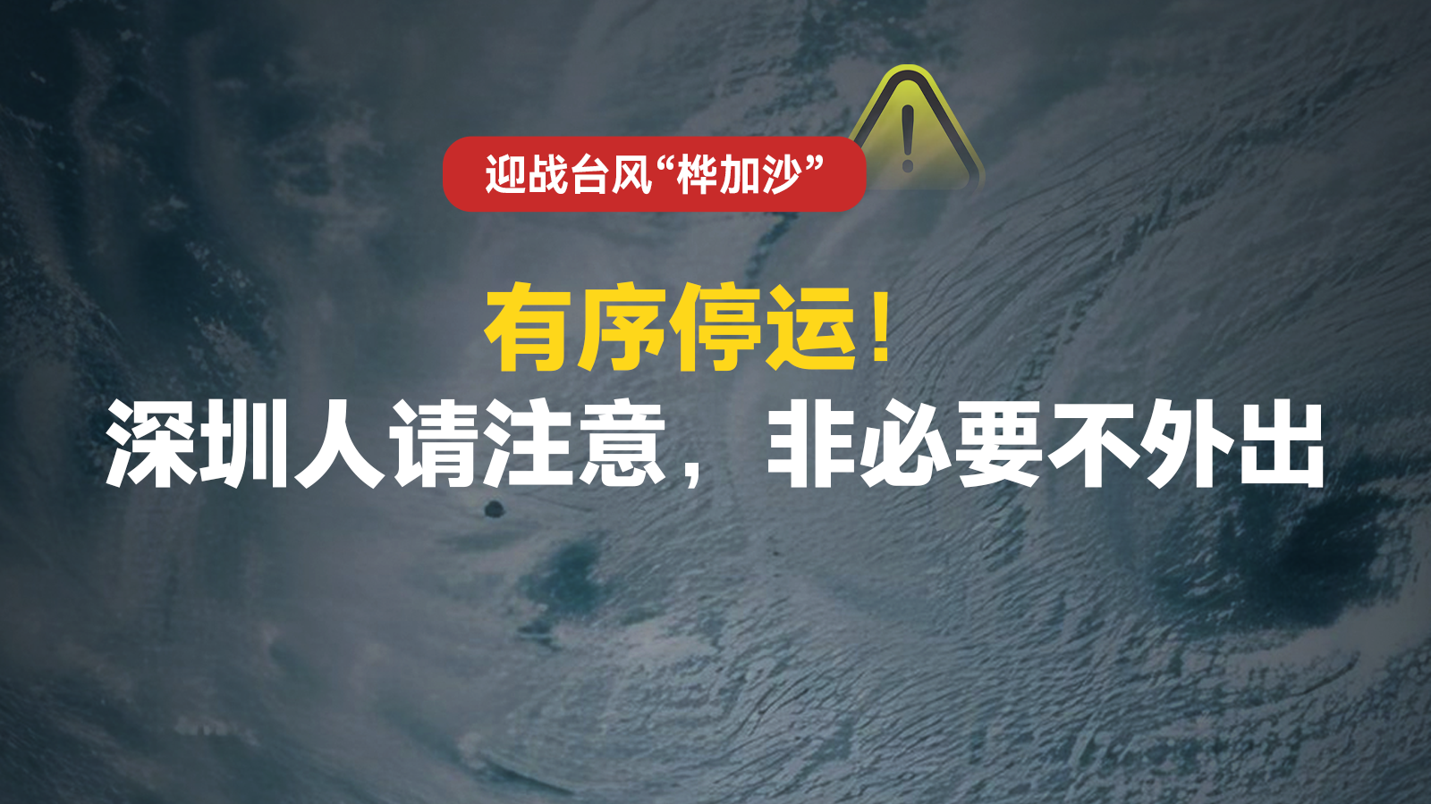 有序停运！深圳人请注意，非必要不外出