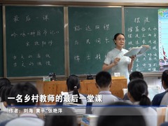 一名乡村教师的最后一堂课