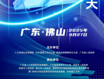 粤港澳大湾区创业大赛总决赛倒计时2天！9月27日，广东佛山约定你！