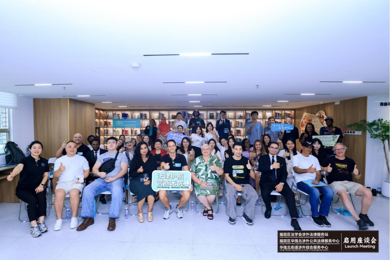 “一站两中心”揭牌！深圳福田区打造“一站式”涉外公益法律服务平台