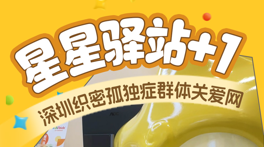 
“星星驿站”+1，深圳织密孤独症群体关爱网