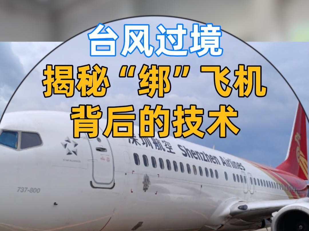 台风过境，机场飞机如何应对？揭秘“绑”飞机背后的防风技术