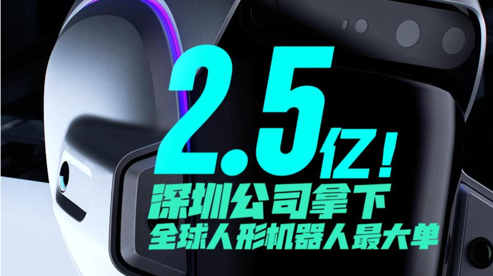 2.5亿！深圳公司拿下全球人形机器人最大单