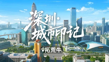 深圳城市印记｜拓荒牛