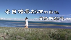 新华视点｜尕日塘秦刻石的实证与文明解码