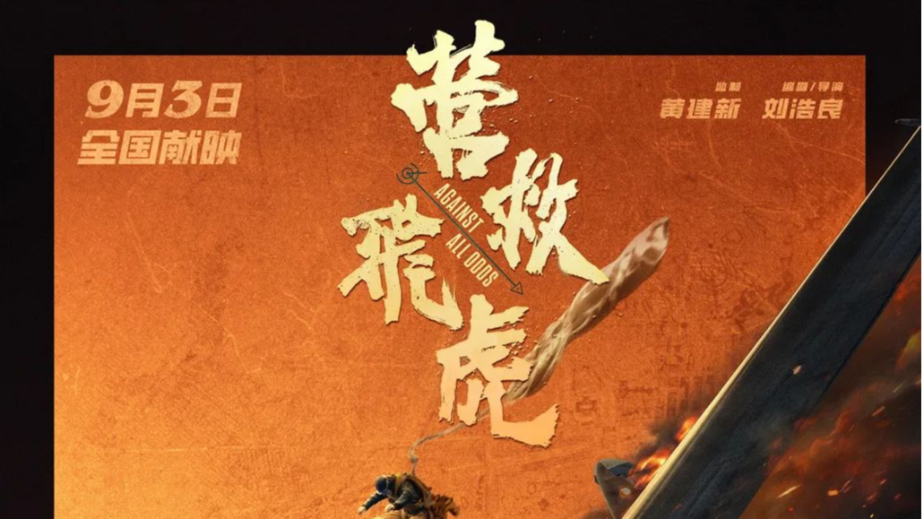 深圳出品电影《营救飞虎》定档9月3日！聚焦东江纵队奇迹营救！