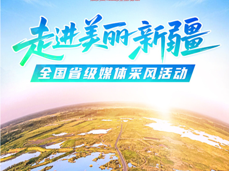走进美丽新疆 见证幸福边疆  ​“走进美丽新疆”全国省级媒体采风活动启动