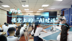 新学期“育”见未来Vlog：课堂上的“AI对话”