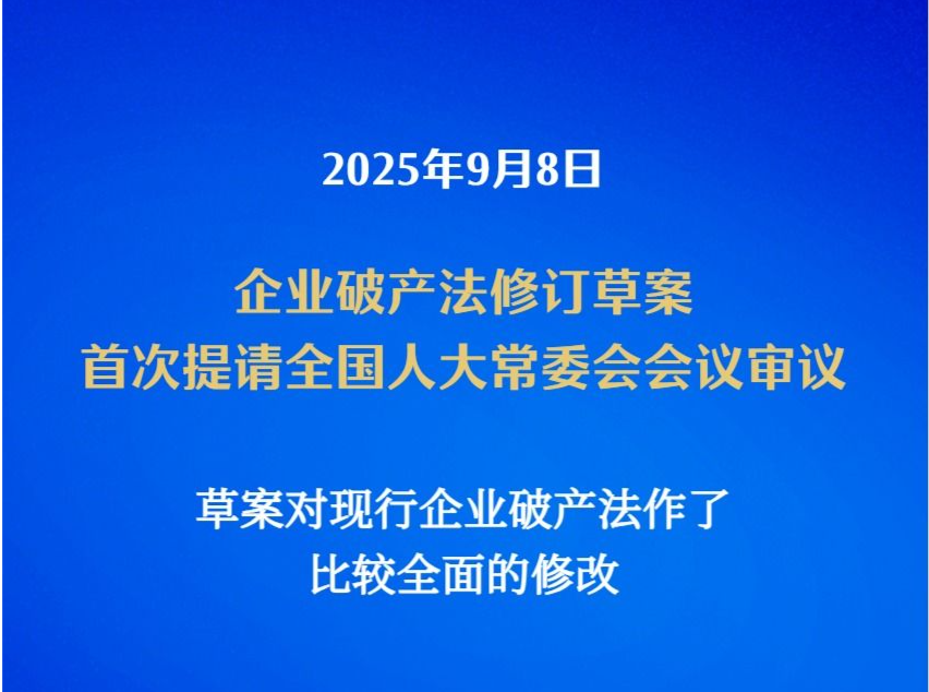 我国拟修订企业破产法 补齐市场退出机制短板