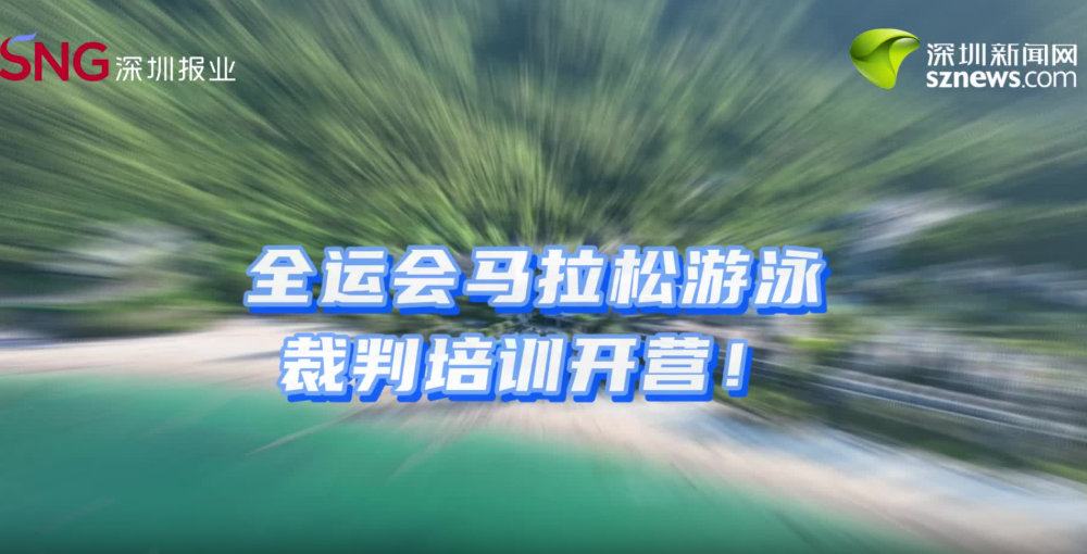 全运会马拉松游泳裁判培训在深圳大鹏开营