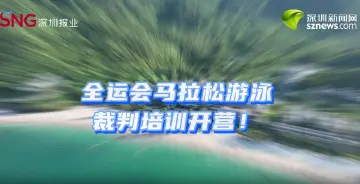 全运会马拉松游泳裁判培训在深圳大鹏开营