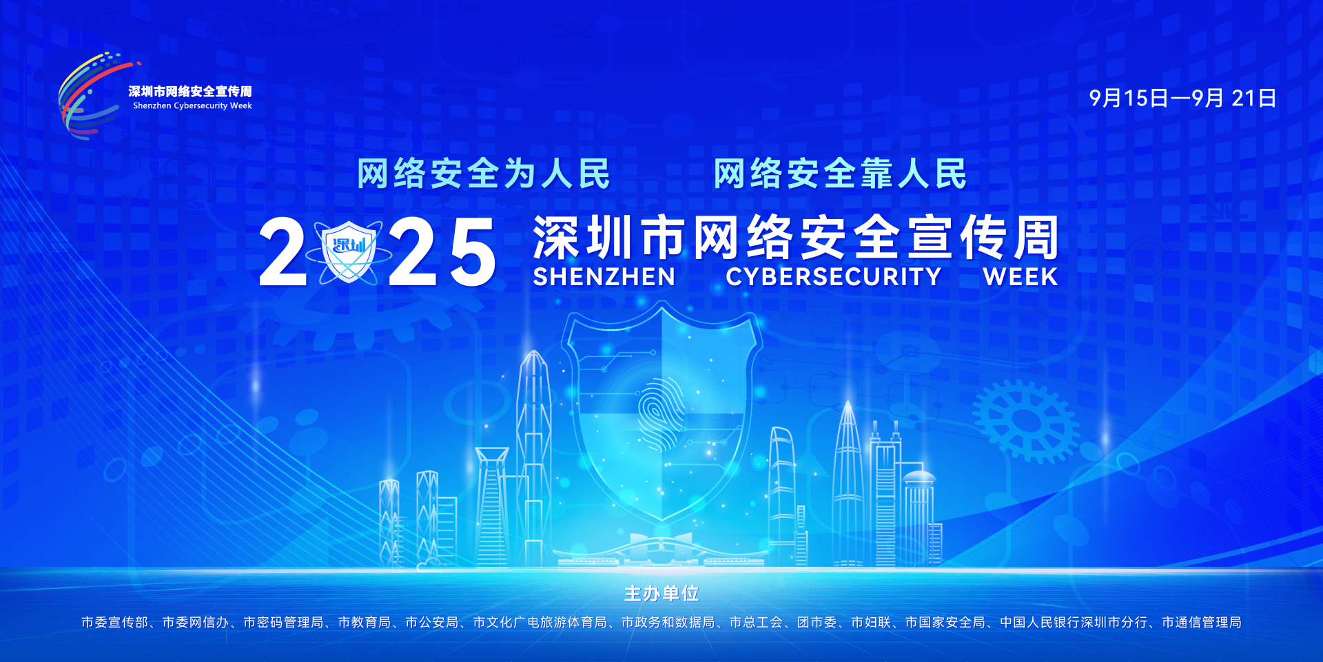 2000余项特色活动浸润鹏城，全民共筑网络安全防线——2025年深圳市网络安全宣传周圆满结束