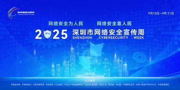 2000余项特色活动浸润鹏城，全民共筑网络安全防线——2025年深圳市网络安全宣传周圆满结束