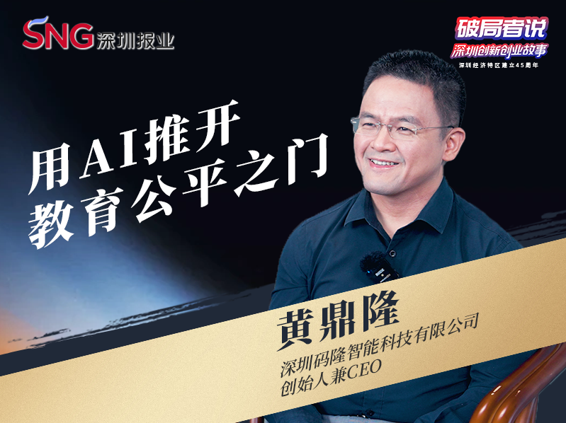 《破局者说》第35期｜黄鼎隆：用AI推开教育公平之门，重塑未来教育生态 