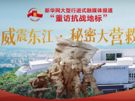 重访抗战地标丨威震东江·秘密大营救
