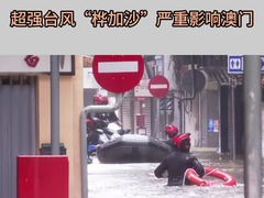 超强台风“桦加沙”严重影响澳门