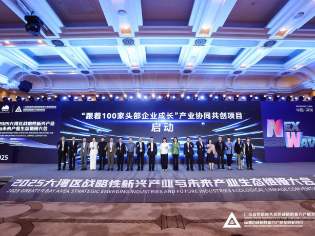 聚势向新 共创未来  NEXWAVE 2025大湾区战略性新兴产业与未来产业生态链接大会成功召开