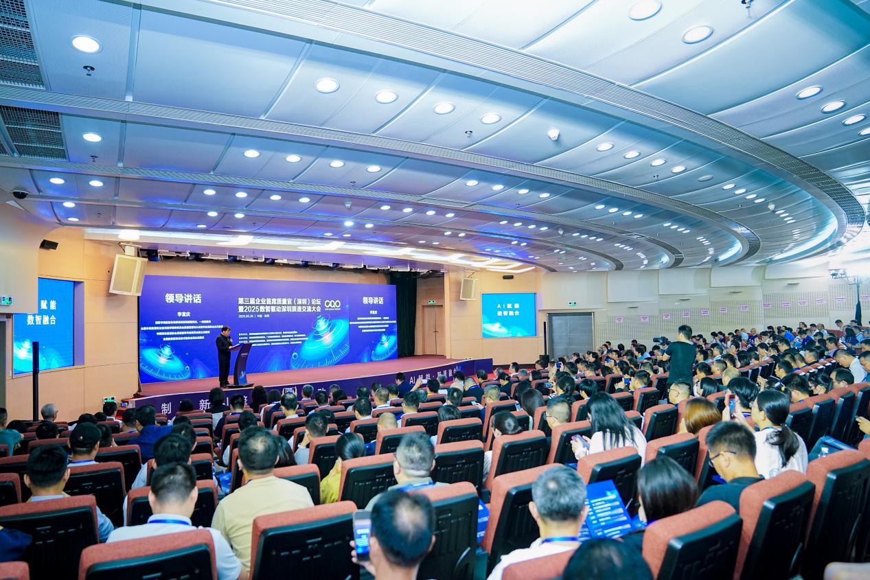 第三届企业首席质量官（深圳）论坛举办，探讨数智化时代质量变革