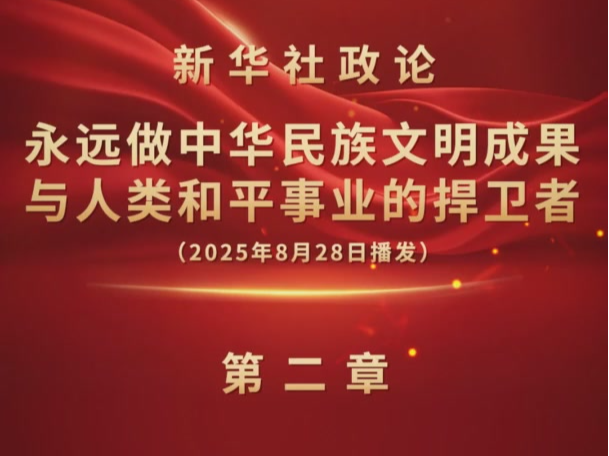 永远做中华民族文明成果与人类和平事业的捍卫者（有声版·第二章）