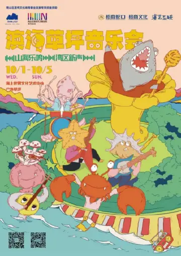 双节同庆，山海乐鸣：大湾区音乐人汇聚南山蛇口，将共享五日视听盛宴