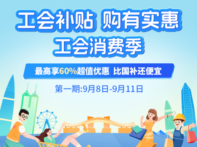 深圳职工专属的“消费狂欢季”！工会会员最高可享4折优惠