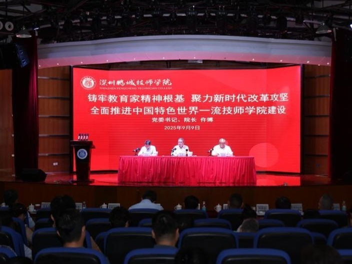 深圳鹏城技师学院召开2025年度教师节表彰大会