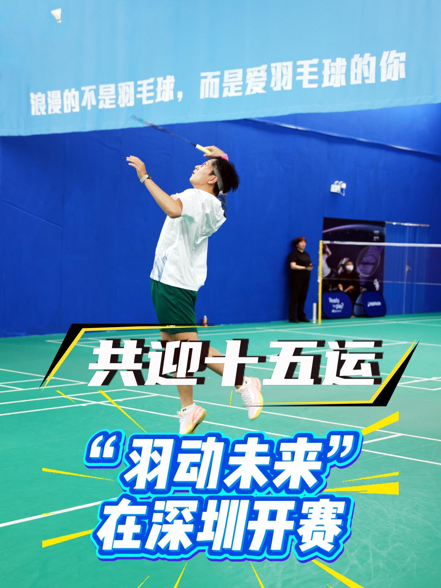 共迎十五运，“羽动未来”在深圳开赛