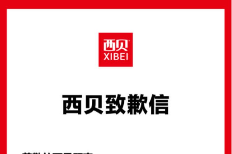 西贝致歉：承诺多款菜品将改为现做现炒