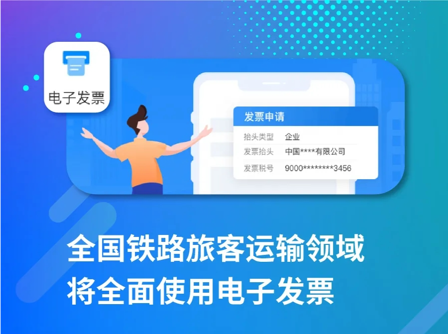 铁路取消纸质票后，脱网旅客如何获取电子发票？