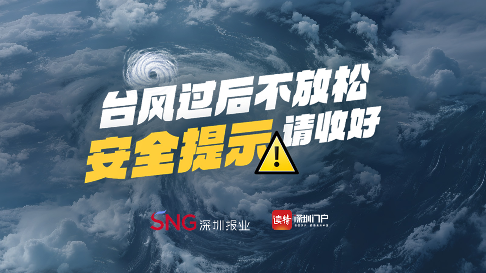海报 | 台风过后≠危险解除，这份安全提示请收好！ 