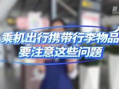 乘机出行携带行李物品要注意这些问题