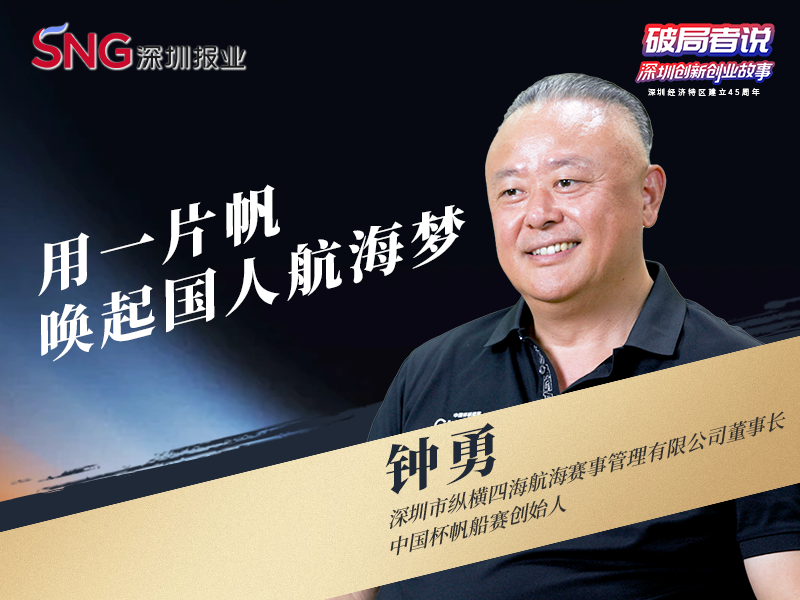 《破局者说》第38期｜钟勇：以“中国杯”帆船赛启航，用一片帆唤起国人航海梦