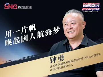 《破局者说》第38期｜钟勇：以“中国杯”帆船赛启航，用一片帆唤起国人航海梦
