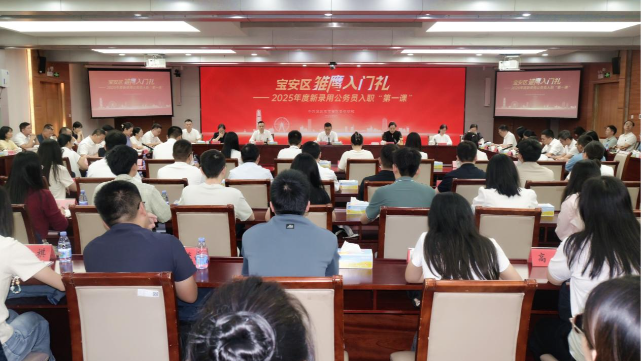 宝安区举办2025年度“雏鹰入门礼”暨新录用公务员入职“第一课”活动