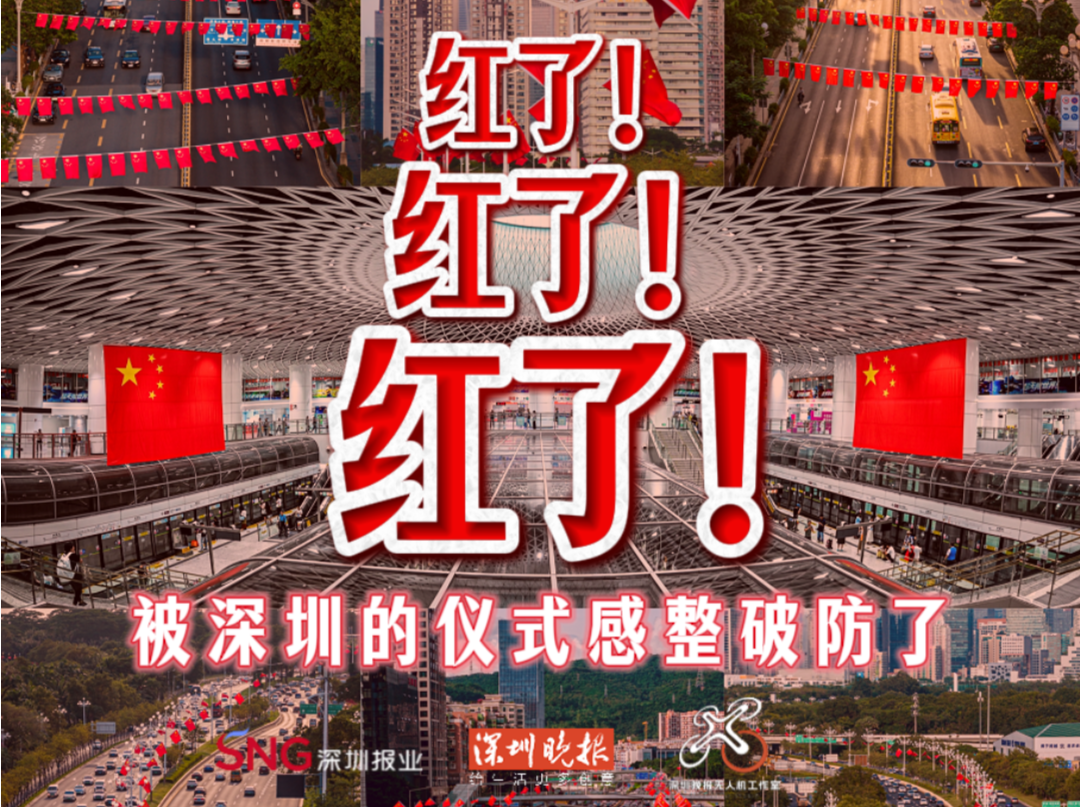 
红了！红了！红了！被深圳的仪式感整破防了