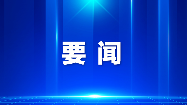 全市抗击18号台风工作会议召开