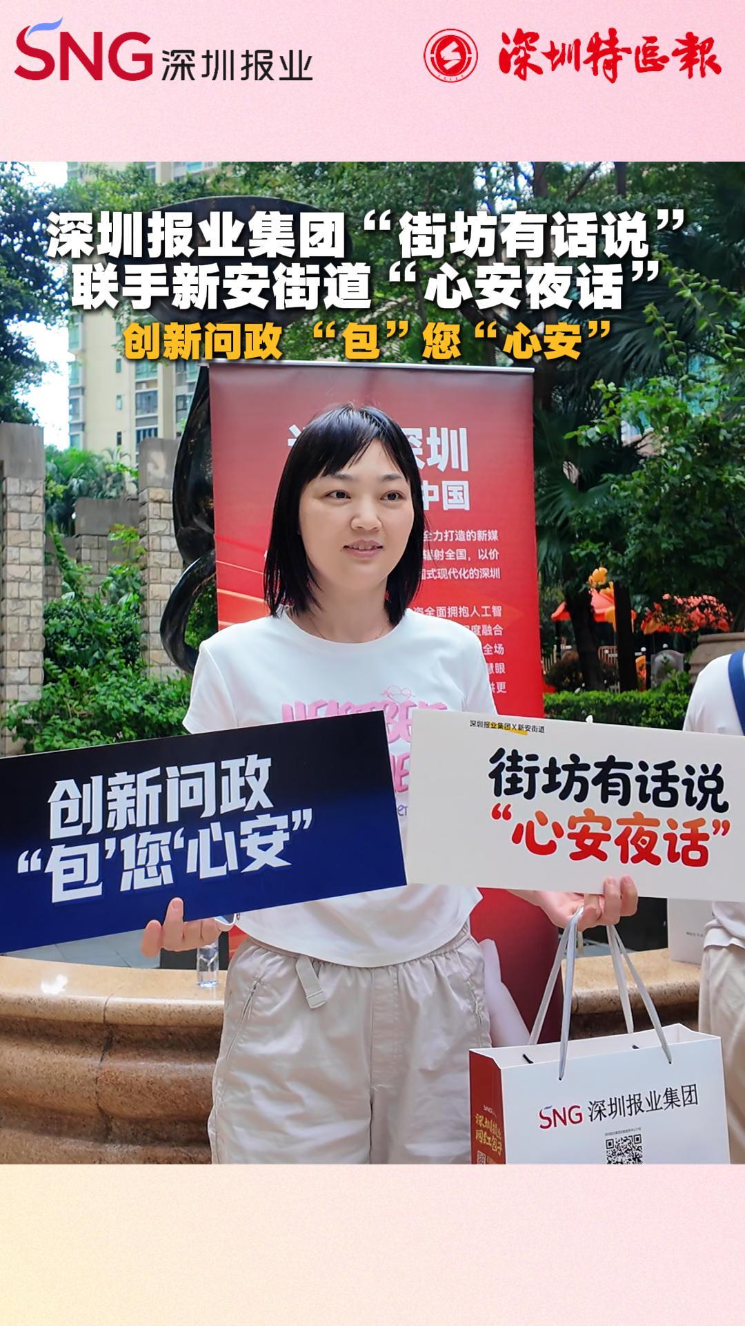 深圳报业集团“街坊有话说”联手新安街道“心安夜话”——创新问政 “包”您“心安”